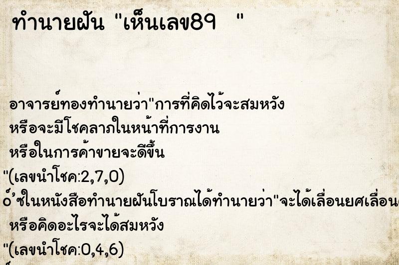 ทำนายฝันทำนายฝันเห็นเลข89